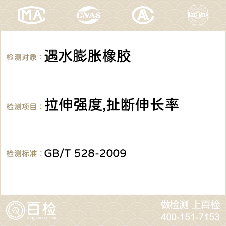 拉伸强度,扯断伸长率 硫化橡胶或热塑性橡胶 拉伸应力应变性能的测定 GB/T 528-2009