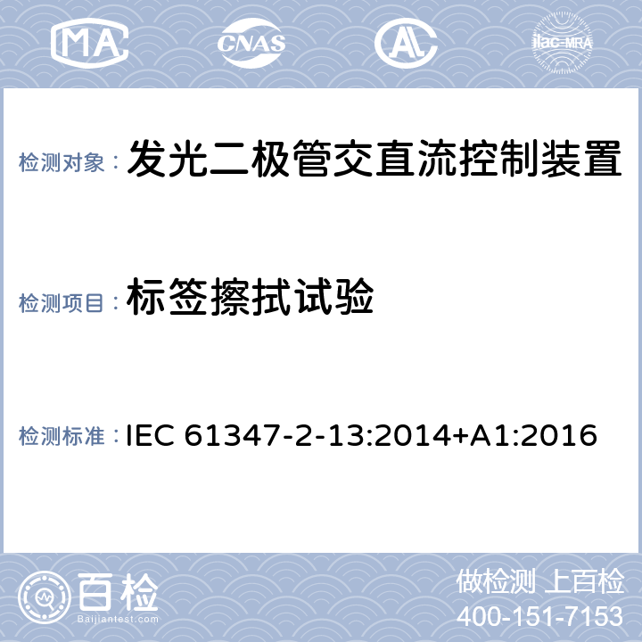 标签擦拭试验 灯的控制装置 第2-13部分:发光二极管交直流控制装置的特殊要求 IEC 61347-2-13:2014+A1:2016 7