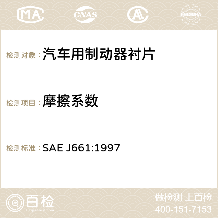 摩擦系数 汽车制动器衬片质量试验程序 SAE J661:1997