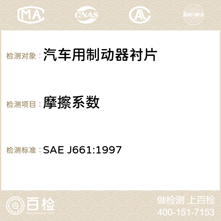 摩擦系数 SAE J661:1997 汽车制动器衬片质量试验程序 