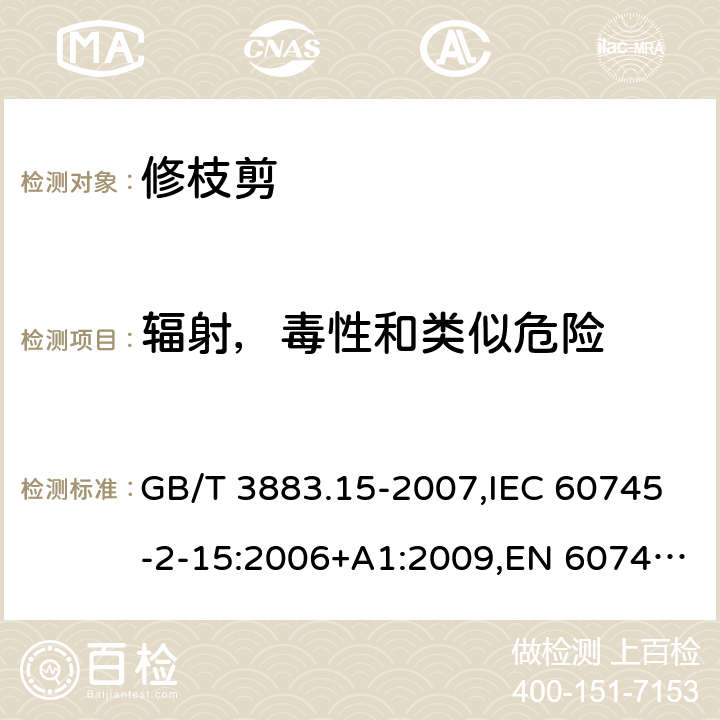 辐射，毒性和类似危险 手持式电动工具的安全 第二部分：修枝剪的专用要求 GB/T 3883.15-2007,IEC 60745-2-15:2006+A1:2009,EN 60745-2-15:2009+A1:2010 31