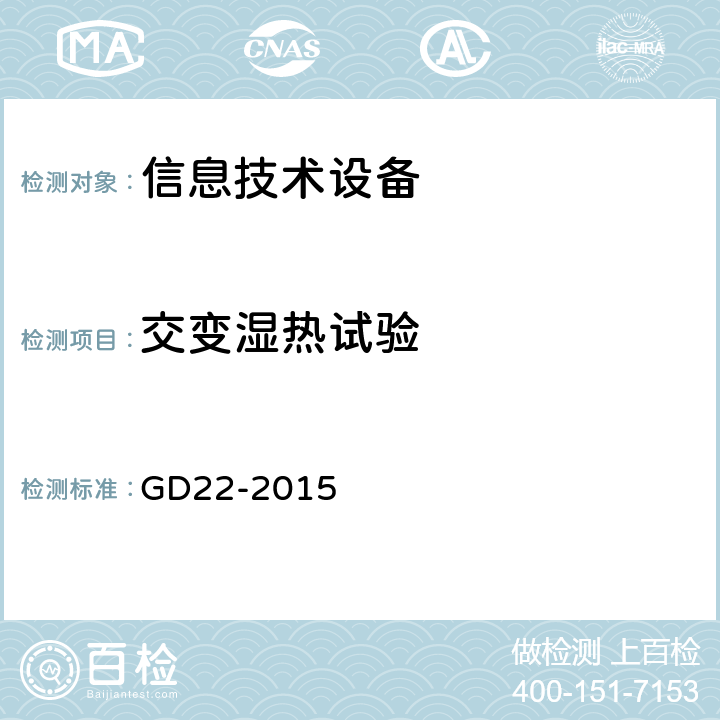 交变湿热试验 电子电气产品型形式认可试验指南 （船级社） GD22-2015 2.10