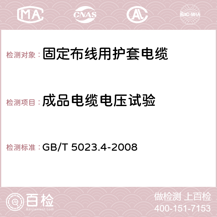 成品电缆电压试验 额定电压450/750V及以下聚氯乙烯绝缘电缆 第4部分: 固定布线用护套电缆 GB/T 5023.4-2008 表2第1.3条款