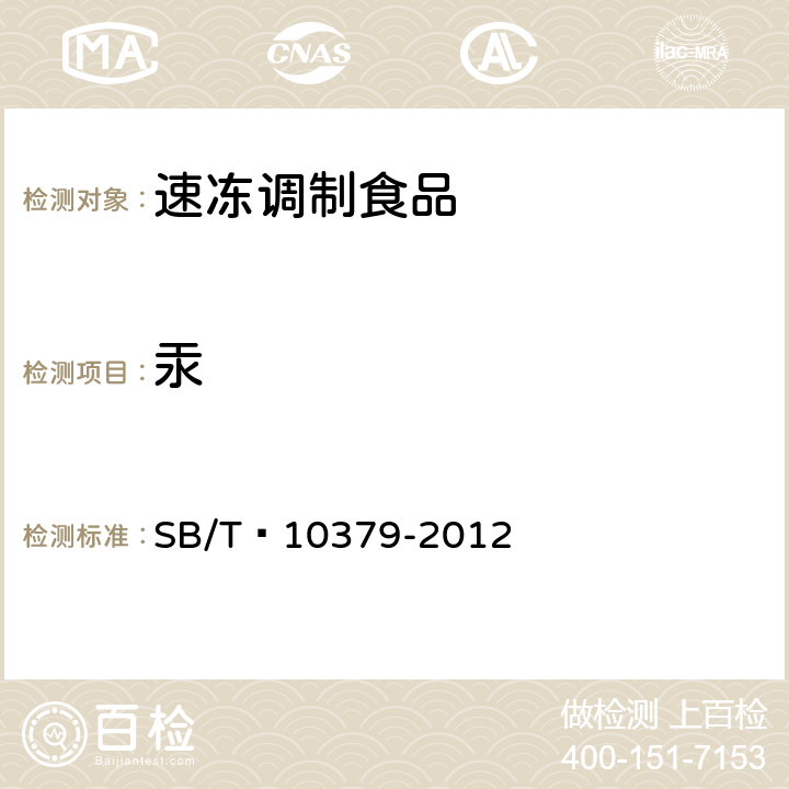 汞 速冻调制食品 SB/T 10379-2012 8.4（GB 5009.17-2014）