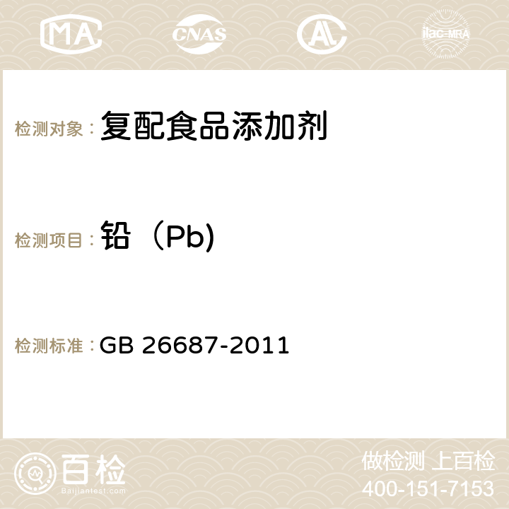 铅（Pb) 食品安全国家标准 复配食品添加剂通则 GB 26687-2011 4.3（GB/T 5009.75-2014)