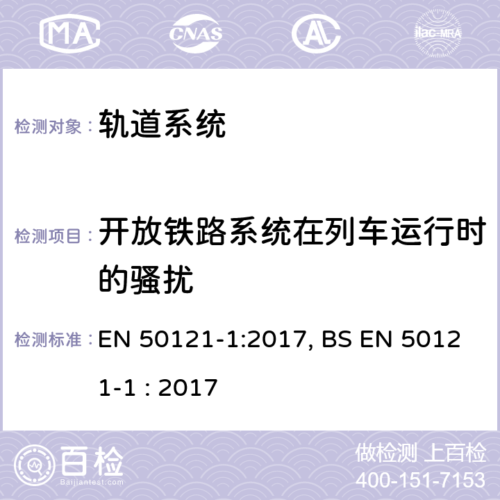 开放铁路系统在列车运行时的骚扰 铁路设施-电磁兼容性-第1部分:总则 EN 50121-1:2017, BS EN 50121-1 : 2017 5