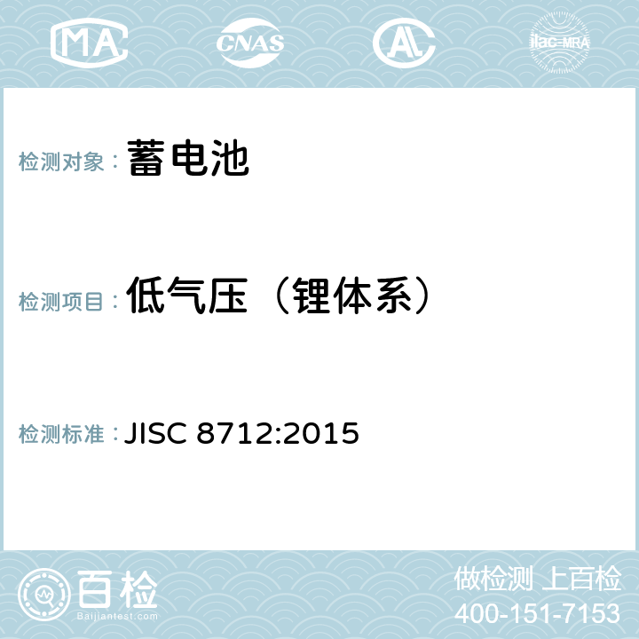 低气压（锂体系） JIS C8712-2015 便携式密封二次电池以及便携式设备用由二次电池制成的电池组的安全要求