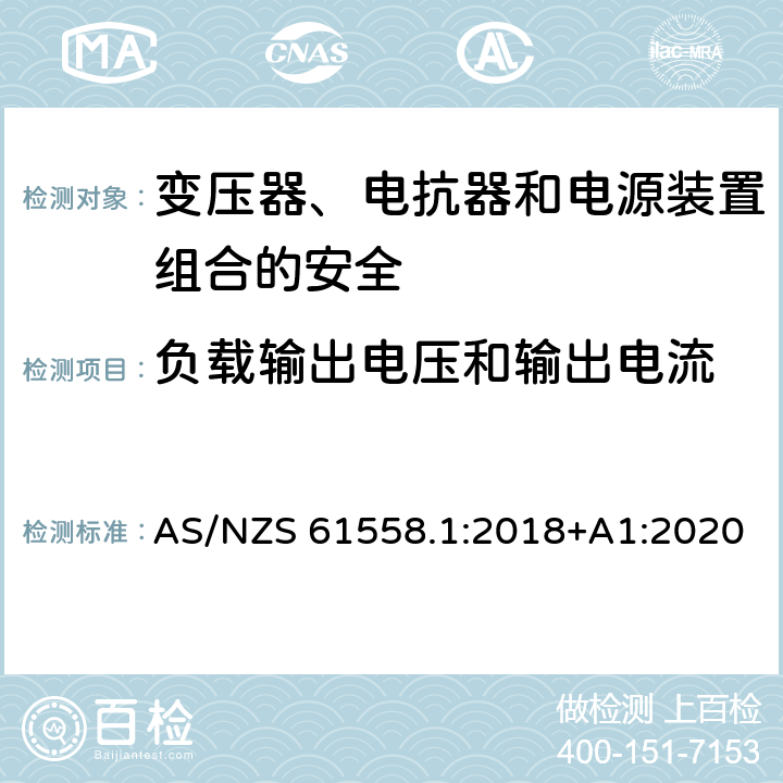 负载输出电压和输出电流 电力变压器、电源、电抗器和类似产品的安全 第1部分：通用要求和试验 AS/NZS 61558.1:2018+A1:2020 11