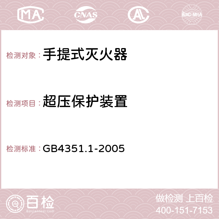 超压保护装置 《手提式灭火器 第1部分：性能和结构要求》 GB4351.1-2005 6.10.4.7