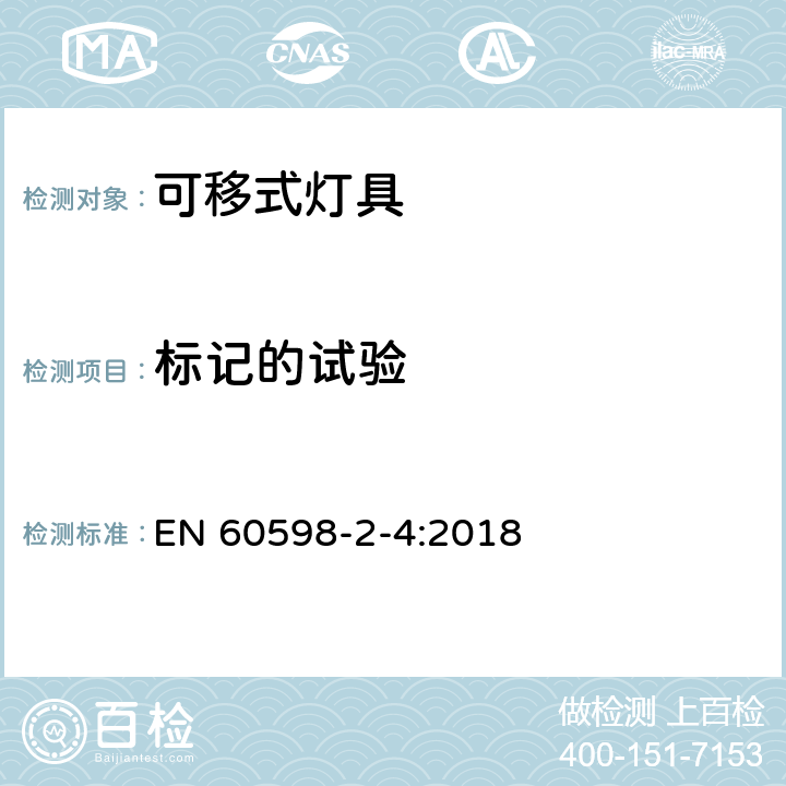 标记的试验 EN 60598 灯具 第2-4部分:特殊要求-可移式通用灯具安全要求 -2-4:2018 4.6