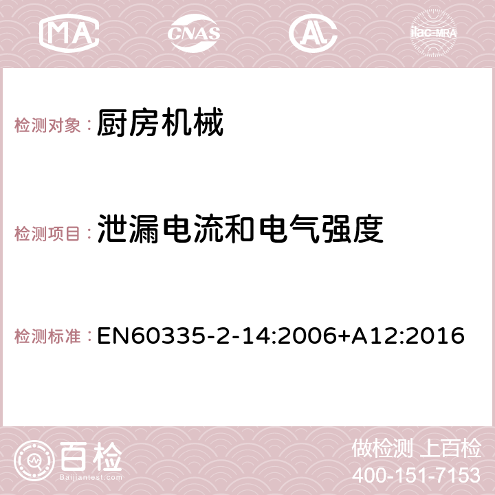 泄漏电流和电气强度 家用和类似用途电器的安全 厨房机械的特殊要求 EN60335-2-14:2006+A12:2016 第16章