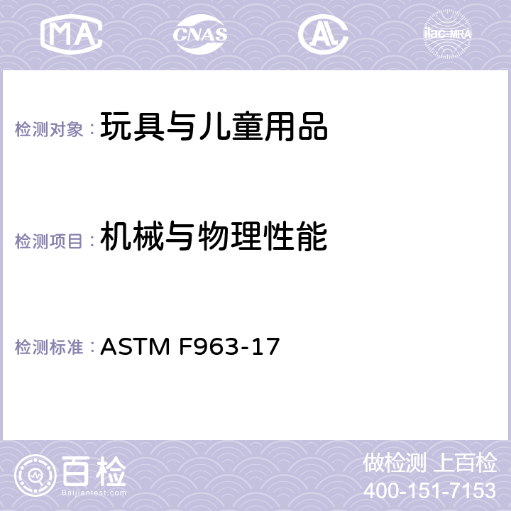 机械与物理性能 消费者安全规范：玩具安全 ASTM F963-17 4.23 摇铃