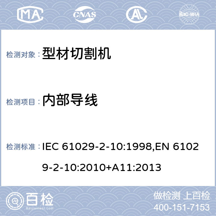 内部导线 可移式电动工具的安全 第二部分：型材切割机的专用要求 IEC 61029-2-10:1998,EN 61029-2-10:2010+A11:2013 21