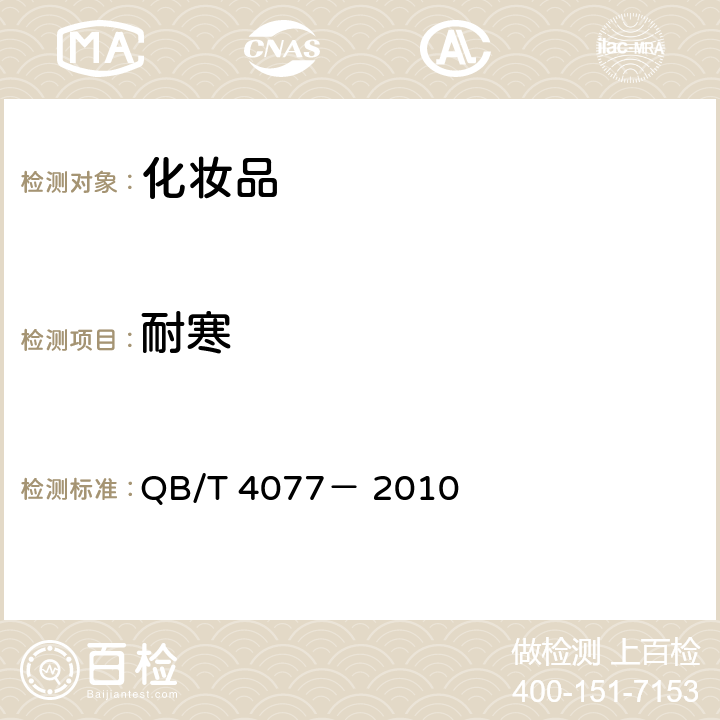 耐寒 焗油膏(发膜) QB/T 4077－ 2010