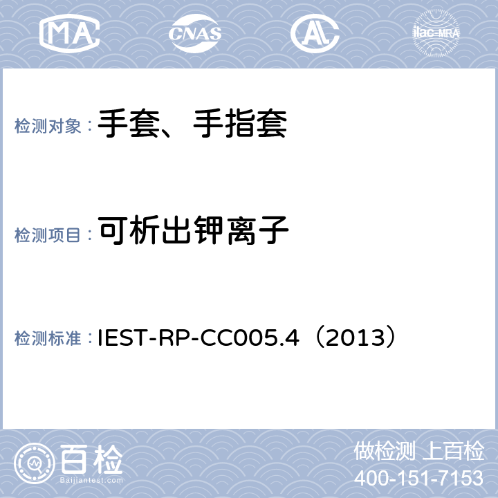 可析出钾离子 IEST-RP-CC005.4（2013） 洁净室及其他受控环境使用的手套和手指套检测标准  17.1、17.2&17.3