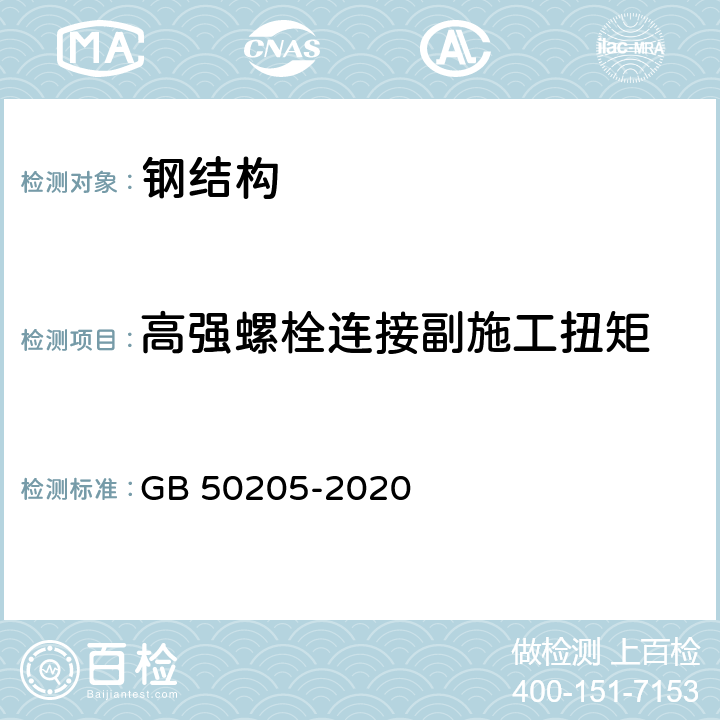 高强螺栓连接副施工扭矩 《钢结构工程施工质量验收标准》 GB 50205-2020 附录B