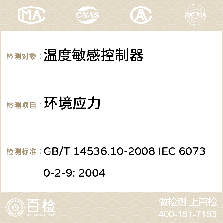 环境应力 家用和类似用途电自动控制器温度敏感控制器的特殊要求 GB/T 14536.10-2008 IEC 60730-2-9: 2004 16