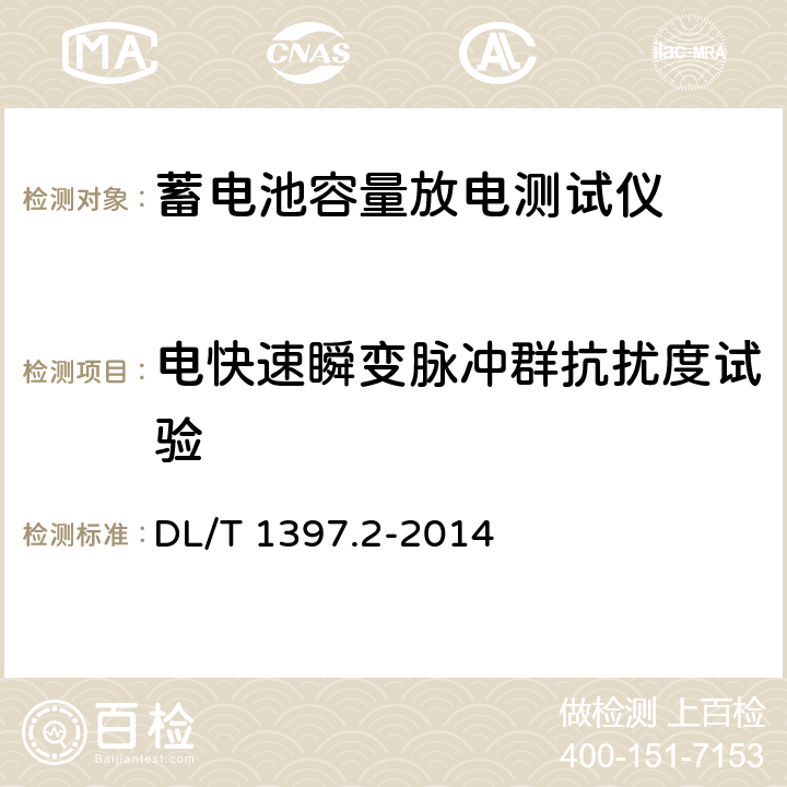 电快速瞬变脉冲群抗扰度试验 电力直流电源系统用测试设备通用技术条件 第2部分：蓄电池容量放电测试仪 DL/T 1397.2-2014 7.7.2,6.6.3,6.6.1