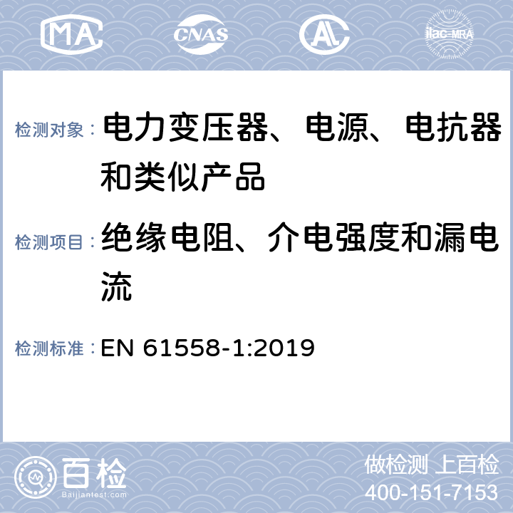 绝缘电阻、介电强度和漏电流 电力变压器、电源、电抗器和类似产品的安全 第1部分：通用要求和试验 EN 61558-1:2019 18