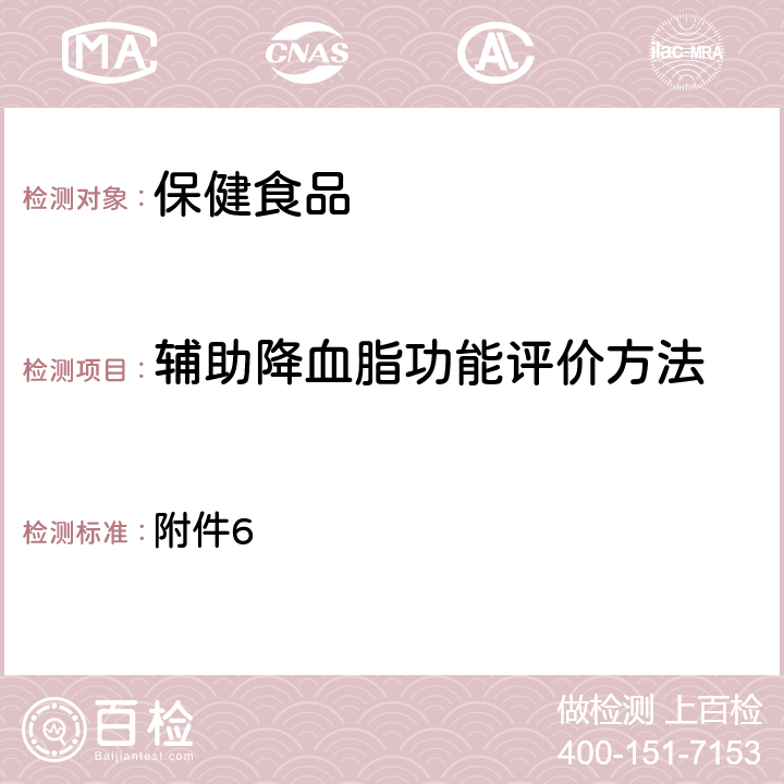 辅助降血脂功能评价方法 《辅助降血脂功能评价方法》国食药监保化[2012]107号 附件6