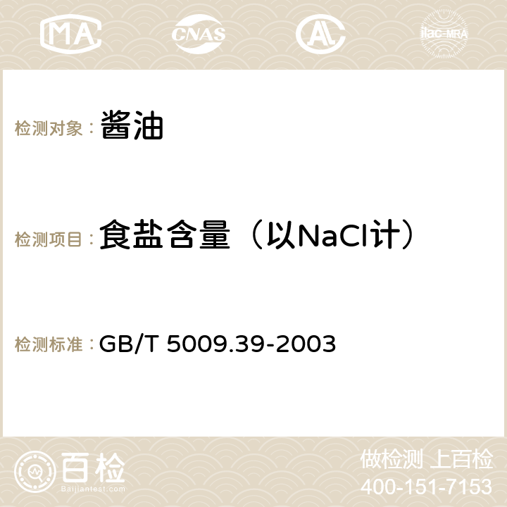 食盐含量（以NaCl计） 酱油卫生标准的分析方法 GB/T 5009.39-2003