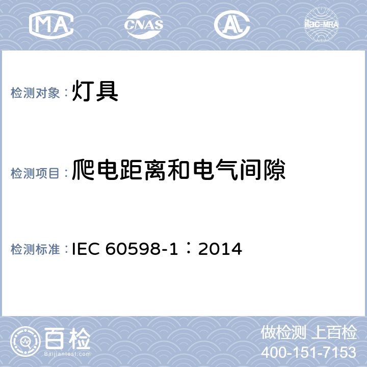 爬电距离和电气间隙 灯具 第1部分:一般要求与试验 IEC 60598-1：2014 11