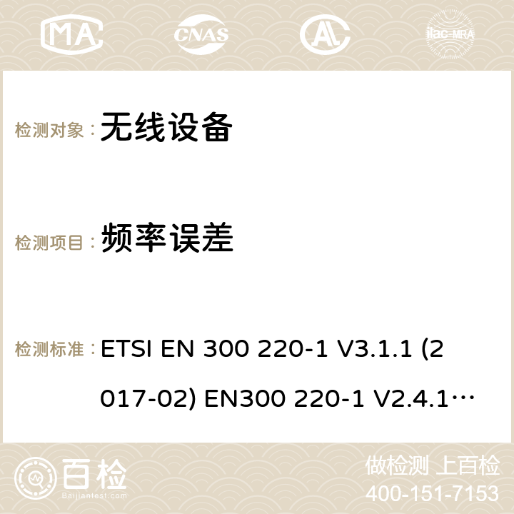 频率误差 电磁兼容和射频频谱特性规范；短距离设备；应用在25MHz - 1000MHz频率范围，功率达500mW的无线设备 第1部分：技术特性及测试方法 ETSI EN 300 220-1 V3.1.1 (2017-02) EN300 220-1 V2.4.1 (2012-05) cl 5.7