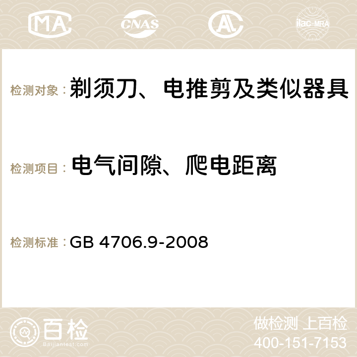 电气间隙、爬电距离 家用和类似用途电器的安全 剃须刀、电推剪及类似器具的特殊要求 GB 4706.9-2008 29