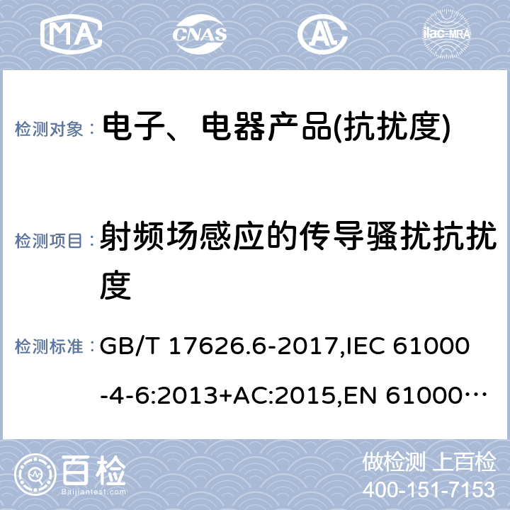 射频场感应的传导骚扰抗扰度 电磁兼容 试验和测量技术 射频场感应的传导骚扰抗扰度 GB/T 17626.6-2017,IEC 61000-4-6:2013+AC:2015,EN 61000-4-6:2014SANS 61000-4-6:2017,BS EN 61000-4-6:2014