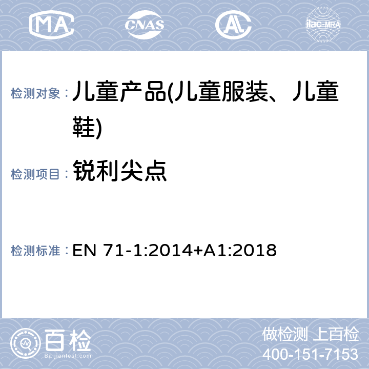 锐利尖点 玩具安全 第1部分 机械与物理性能 EN 71-1:2014+A1:2018 8.12