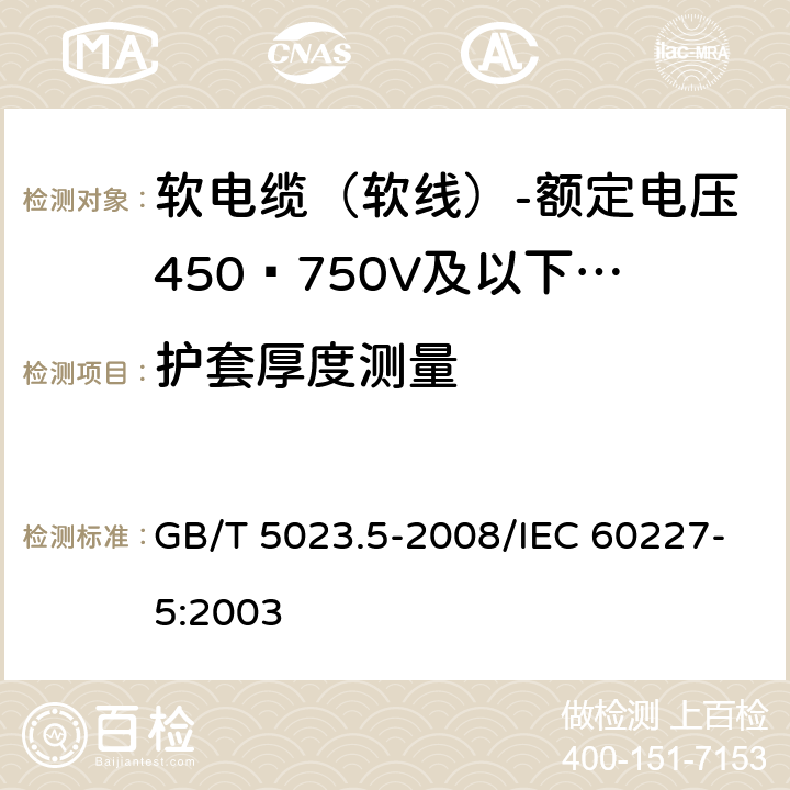 护套厚度测量 额定电压450/750V及以下聚氯乙烯绝缘电缆 第5部分：软电缆（软线） GB/T 5023.5-2008/IEC 60227-5:2003 表10 2.3