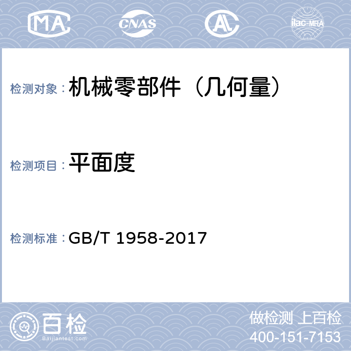 平面度 《产品几何量技术规范（GPS）形状和位置公差检测规定》 GB/T 1958-2017