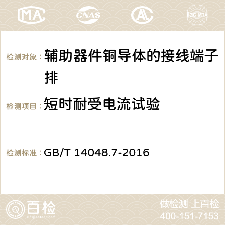 短时耐受电流试验 低压开关设备和控制设备第7-1部分:辅助器件铜导体的接线端子排 GB/T 14048.7-2016 8.4.6