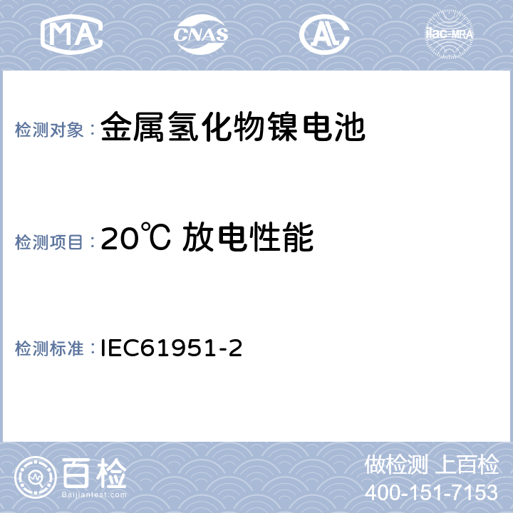 20℃ 放电性能 含碱性或其他非酸性电解质的蓄电池和蓄电池组——便携式密封单体蓄电池 第2部分：金属氢化物镍电池 IEC61951-2 7.3.2