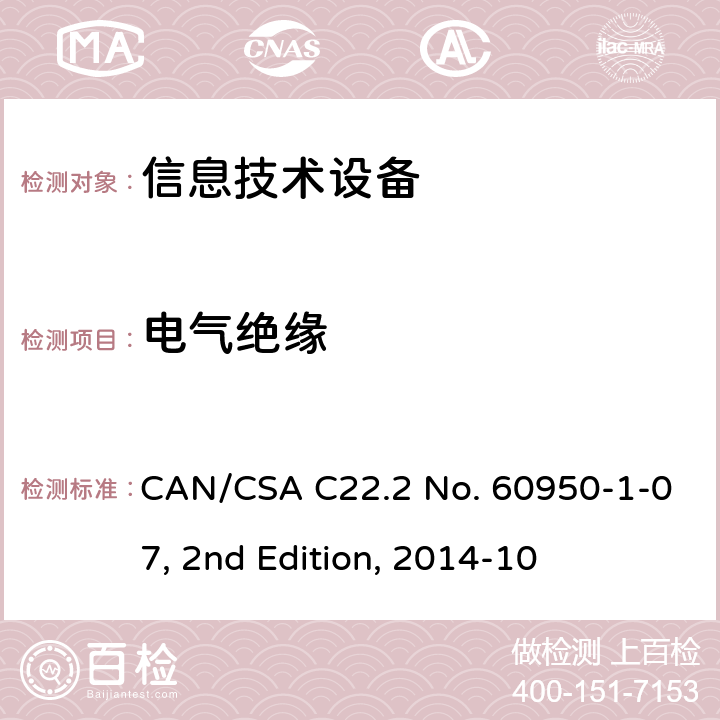 电气绝缘 信息技术设备的安全 CAN/CSA C22.2 No. 60950-1-07, 2nd Edition, 2014-10 2.9