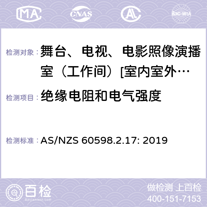 绝缘电阻和电气强度 灯具 第2-17部分:特殊要求-舞台、电视、电影照像演播室（工作间）[室内室外]用照明装置安全要求 AS/NZS 60598.2.17: 2019 17.15