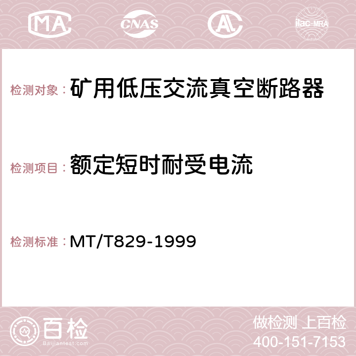 额定短时耐受电流 矿用低压交流真空断路器 MT/T829-1999 5.2.9