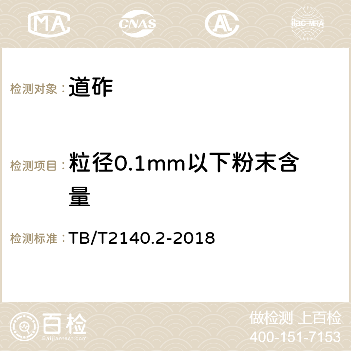 粒径0.1mm以下粉末含量 铁路碎石道砟第2部分：试验方法 TB/T2140.2-2018