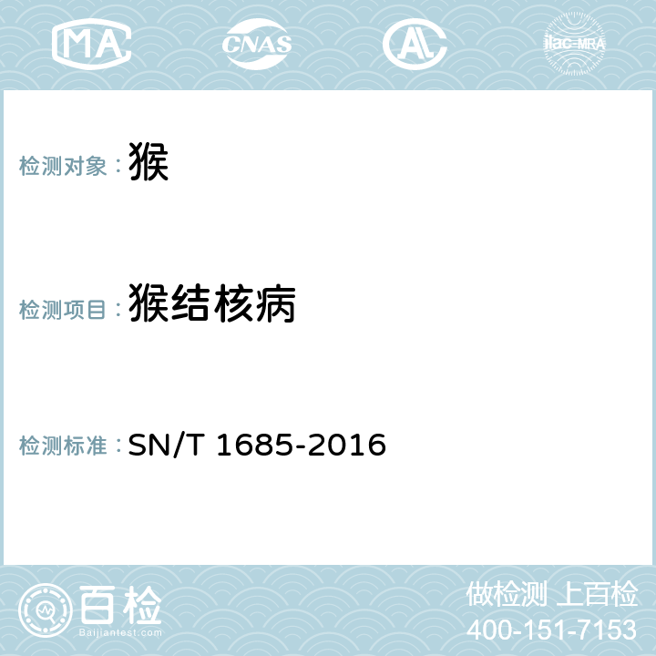 猴结核病 猴结核病检疫技术规范 SN/T 1685-2016
