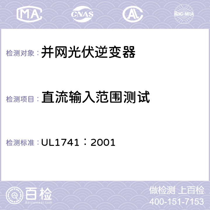 直流输入范围测试 配电用逆变器、变频器、控制器和系统互连设备标准 UL1741：2001 45.3