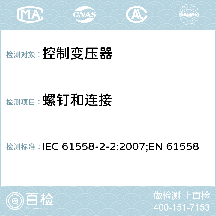 螺钉和连接 电力变压器、电源装置和类似产品的安全 第3部分：控制变压器的特殊要求 IEC 61558-2-2:2007;EN 61558-2-2:2007;GB/T 19212.3-2012 25