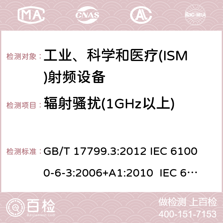 辐射骚扰(1GHz以上) 电磁兼容 通用标准 居住、商业和轻工业环境中的发射标准 GB/T 17799.3:2012 
IEC 61000-6-3:2006+A1:2010 
IEC 61000-6-3:2020 
EN 61000-6-3:2007+A1:2011+AC:2012 
EN61000-6-3:2020 7