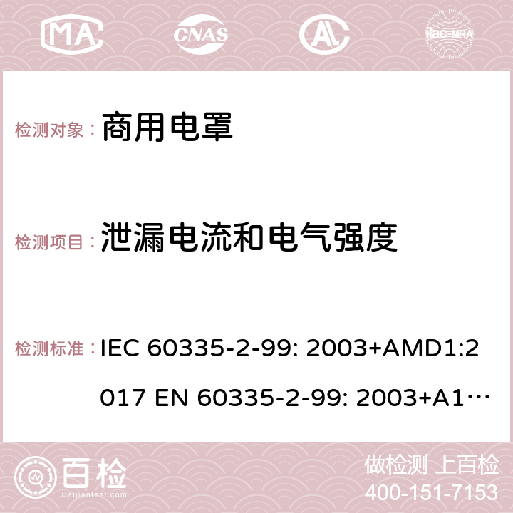 泄漏电流和电气强度 IEC 60335-2-99 家用和类似用途电器的安全 商用电罩的特殊要求 : 2003+AMD1:2017 EN 60335-2-99: 2003+A1:2019 16
