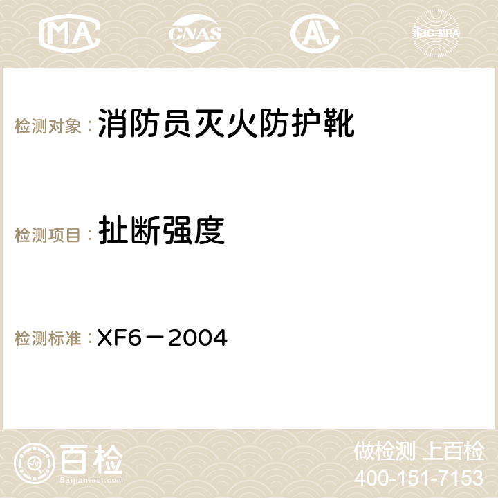 扯断强度 《消防员灭火防护靴》 XF6－2004 5.2表1