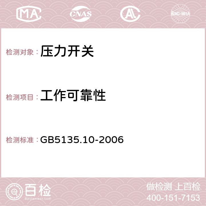 工作可靠性 《自动喷水灭火系统 第10部分：压力开关》 GB5135.10-2006 6.5