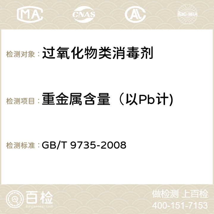 重金属含量（以Pb计) 化学试剂 重金属测定通用方法 GB/T 9735-2008