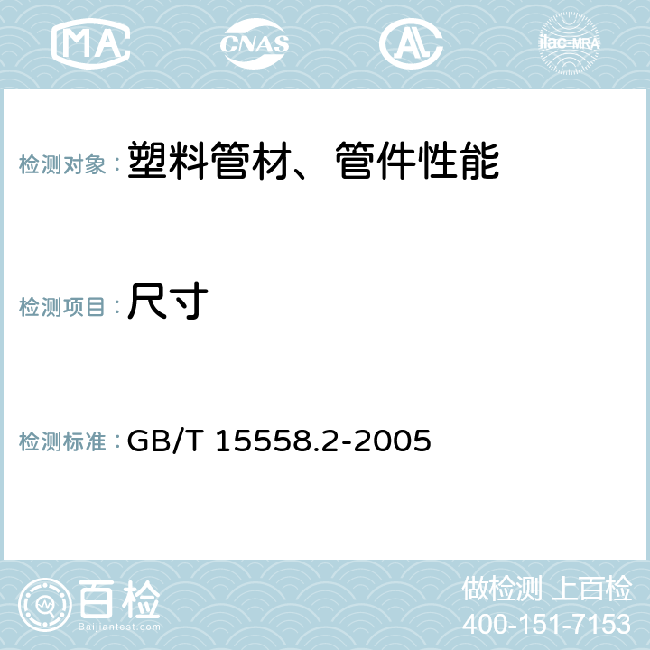 尺寸 燃气用埋地聚乙烯（PE）管道系统 第2部分：管件 GB/T 15558.2-2005 10.3.4