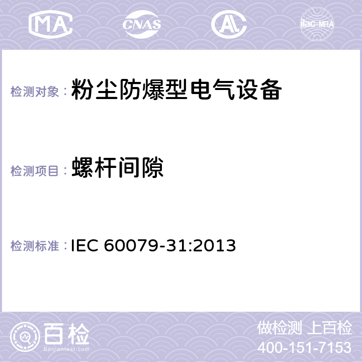 螺杆间隙 IEC 60079-31-2013 爆炸性气体环境 第31部分:“t”外壳法设备粉尘点燃防护