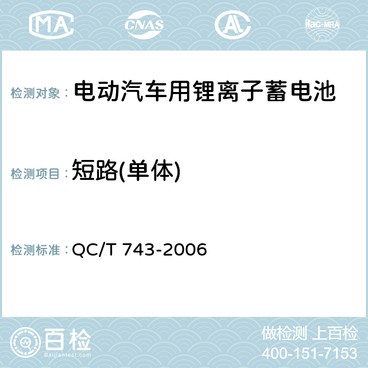短路(单体) QC/T 743-2006 电动汽车用锂离子蓄电池