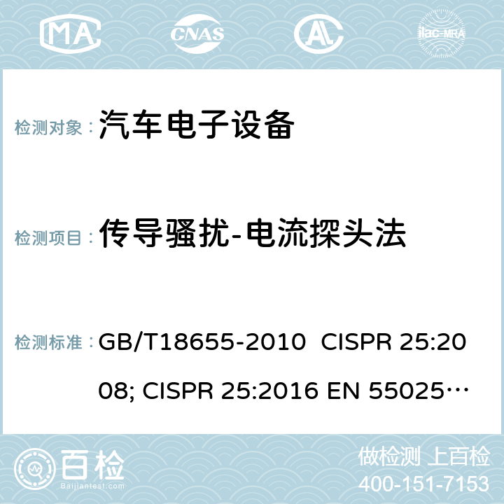 传导骚扰-电流探头法 用于保护车载接收机的无线电骚扰特性的限值和测量方法 GB/T18655-2010 CISPR 25:2008; CISPR 25:2016 EN 55025:2008; EN 55025:2017